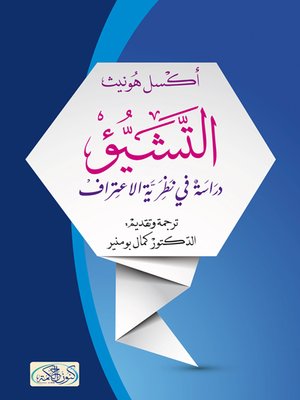 cover image of التشيؤ